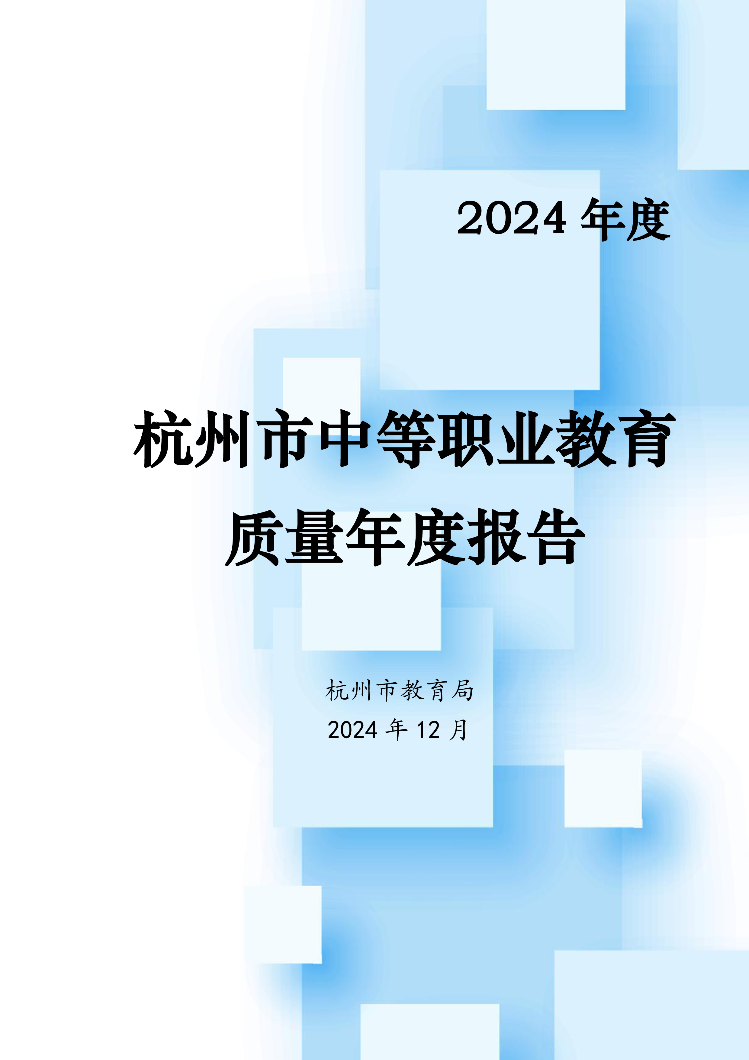 杭州市教育局2024年度杭州市中等职业教育质量年度报告27页